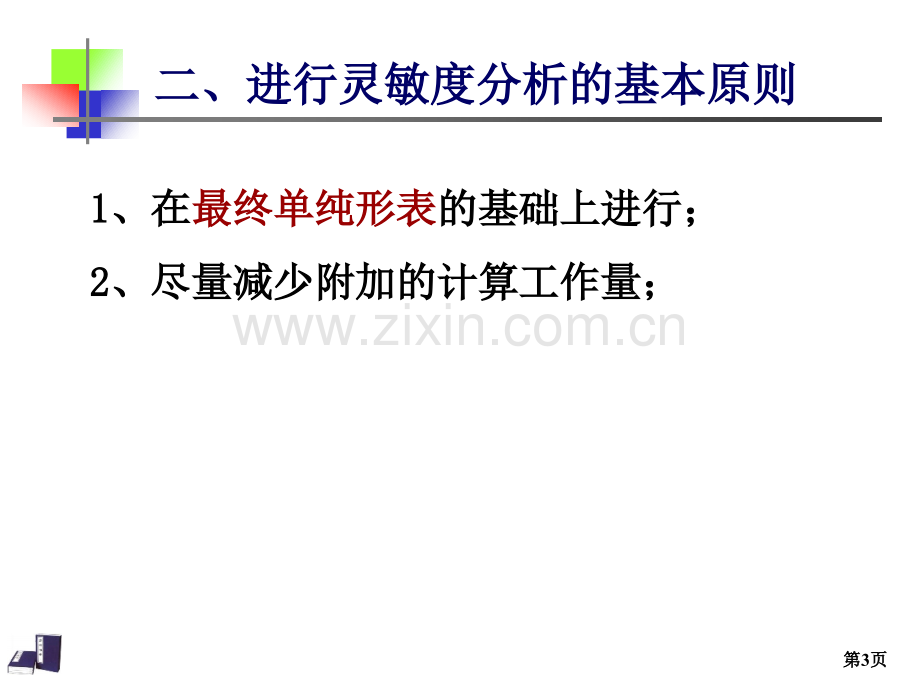 运筹学灵敏度分析1.pptx_第3页