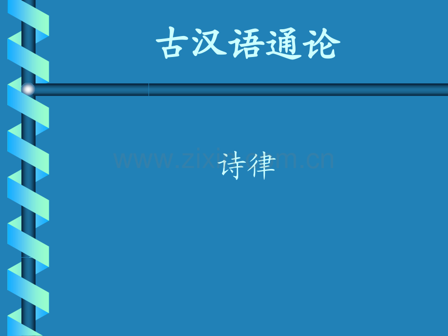 古代汉语诗律.pptx_第2页