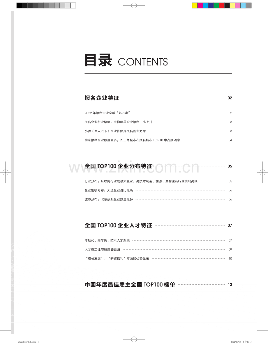 2022中国年度最佳雇主全国TOP100报告.pdf_第3页