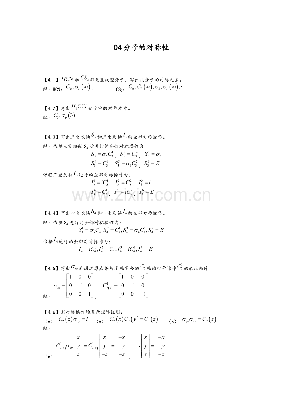 结构化学基础习题答案分子的对称性.doc_第1页