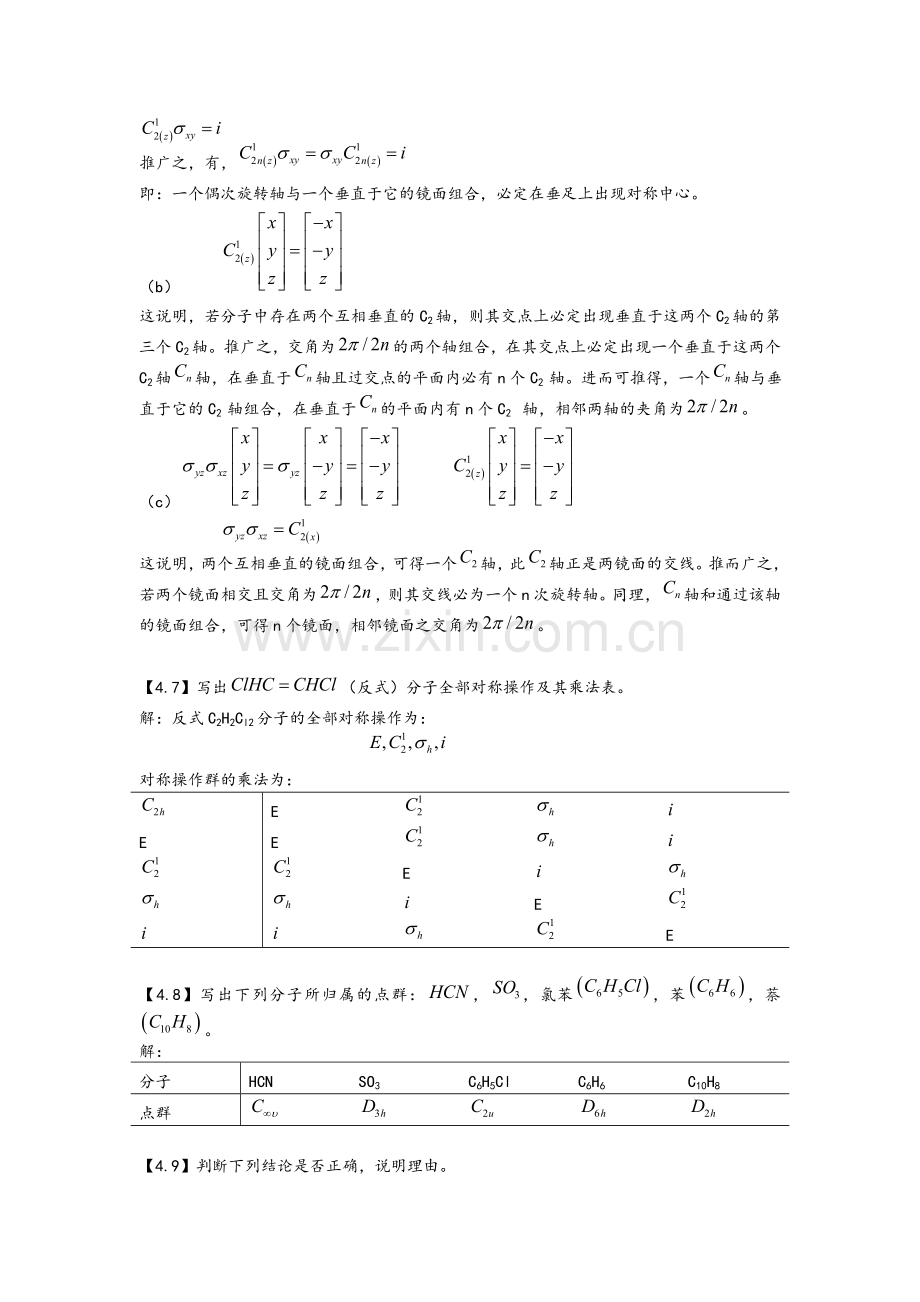 结构化学基础习题答案分子的对称性.doc_第2页