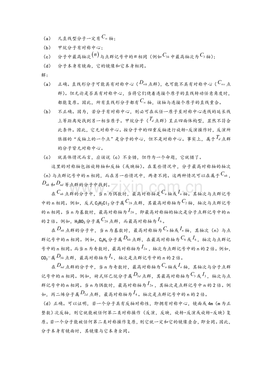 结构化学基础习题答案分子的对称性.doc_第3页