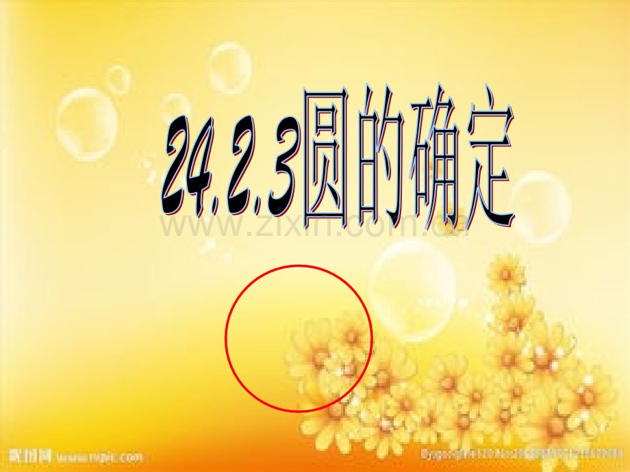 沪科版24.2.3《圆的确定》.ppt_第1页