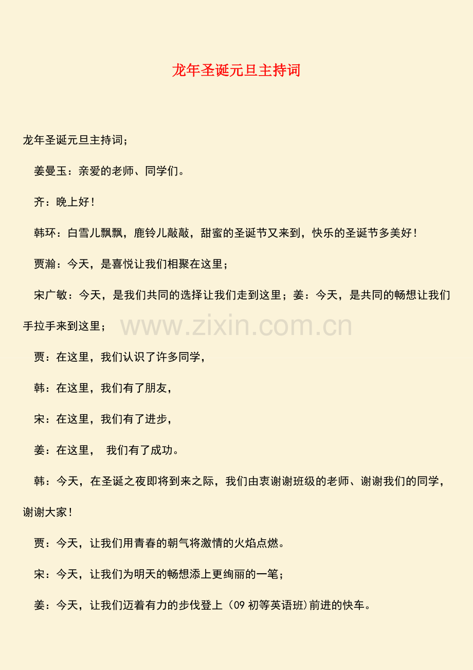 龙年圣诞元旦主持词.doc_第1页