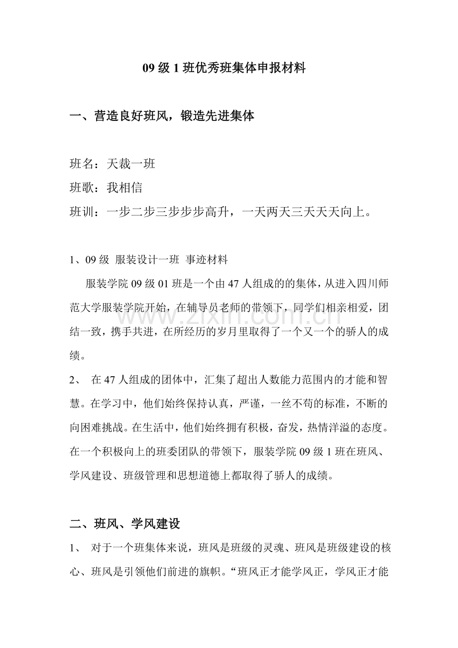 09级1班优秀班集体申报材料.doc_第1页