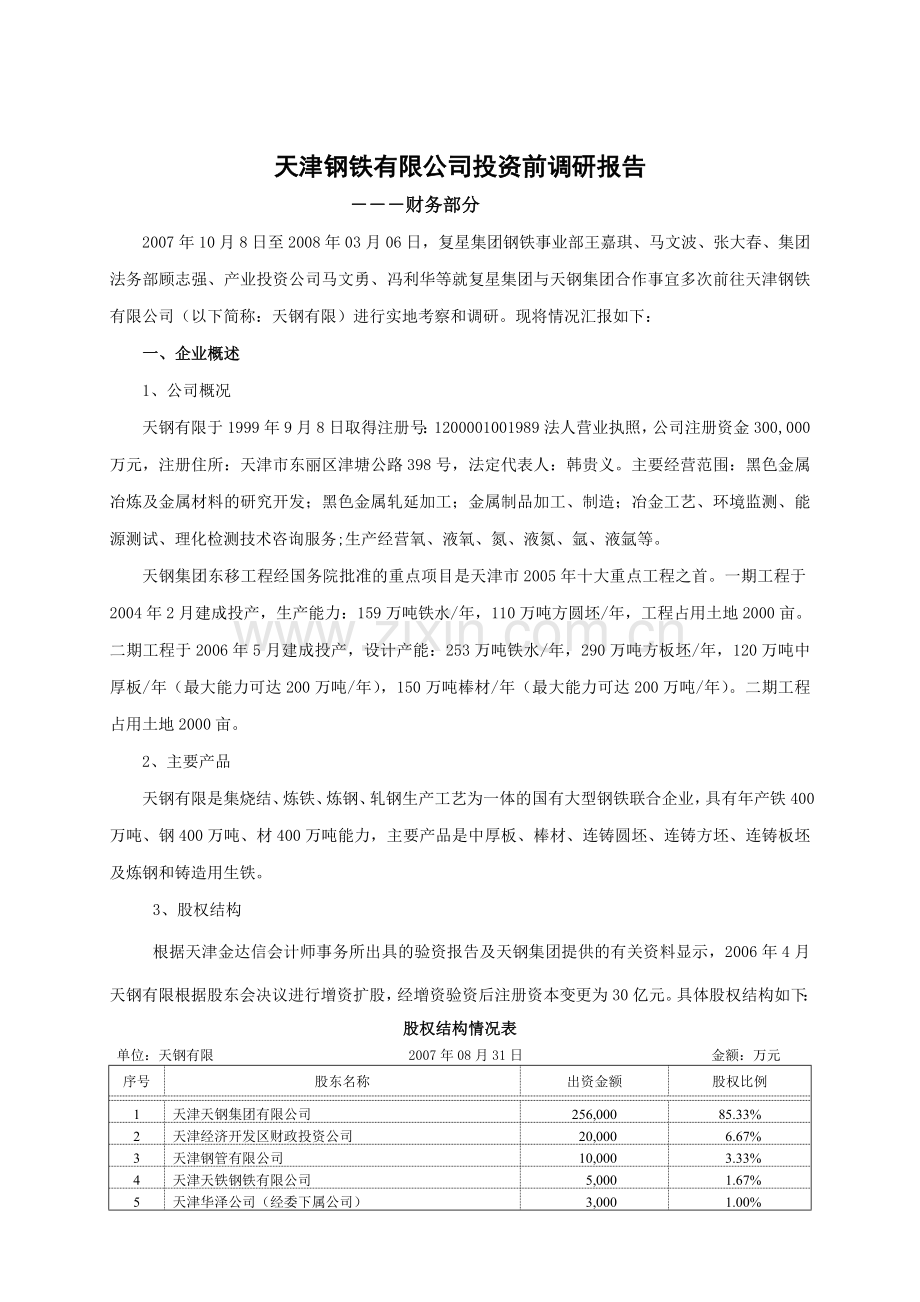 天津钢铁投资前初步调研报告2.doc_第1页