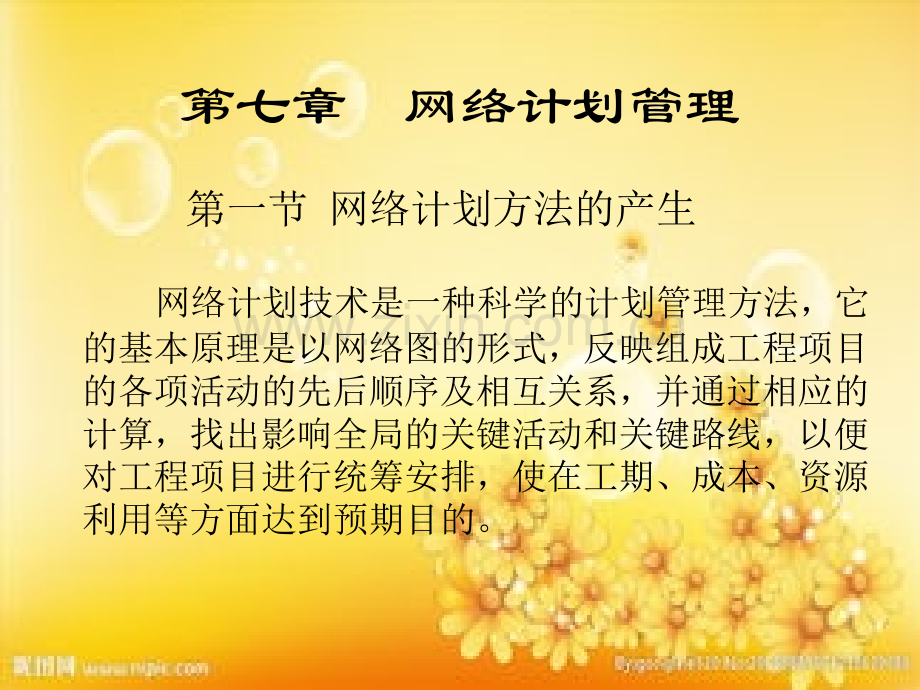 第七章--网络计划管理.ppt_第1页