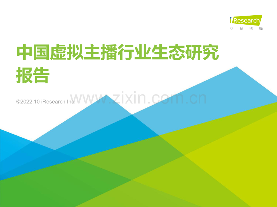 2022年中国虚拟主播行业生态研究报告.pdf_第1页