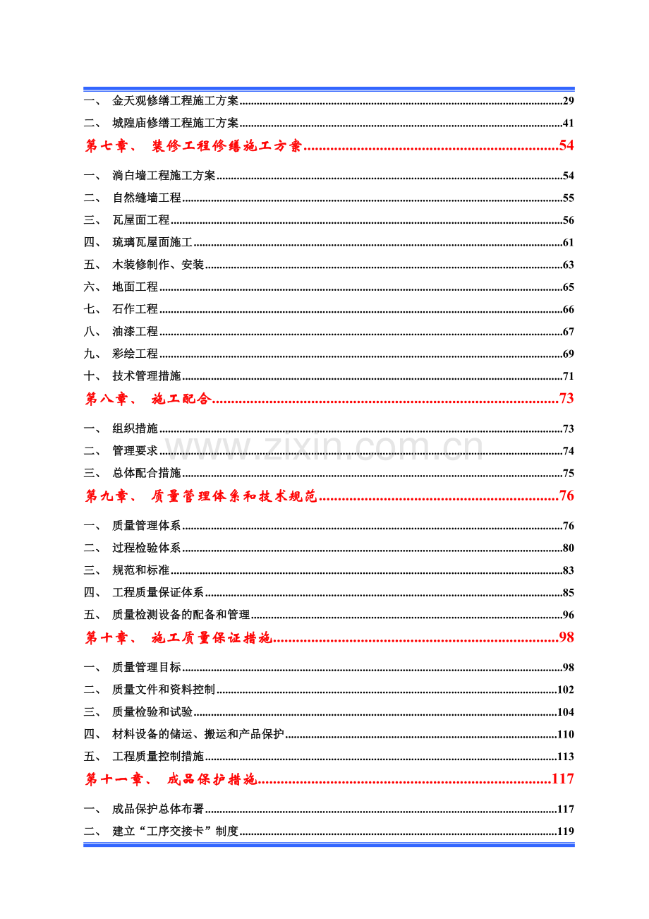 城隍庙古建筑保护修缮施工组织设计.docx_第2页