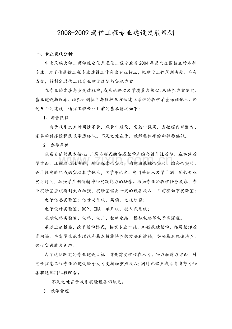 通信专业建设规划.doc_第1页