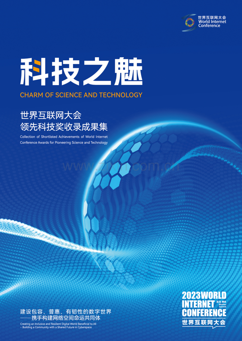 2023年世界互联网大会领先科技奖成果集+《科技之魅》.pdf_第1页