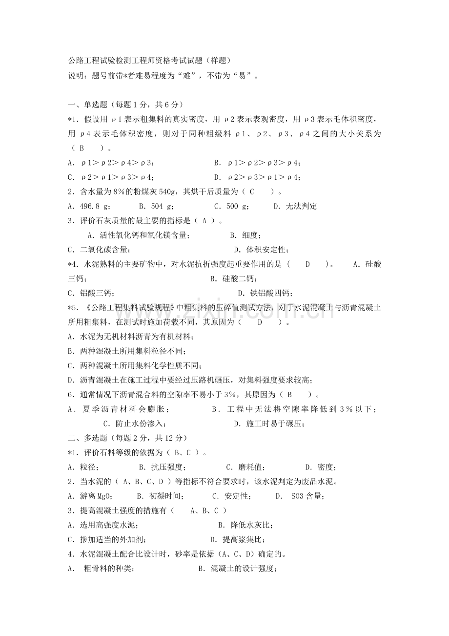 公路工程试验检测工程师资格考试试题.docx_第1页