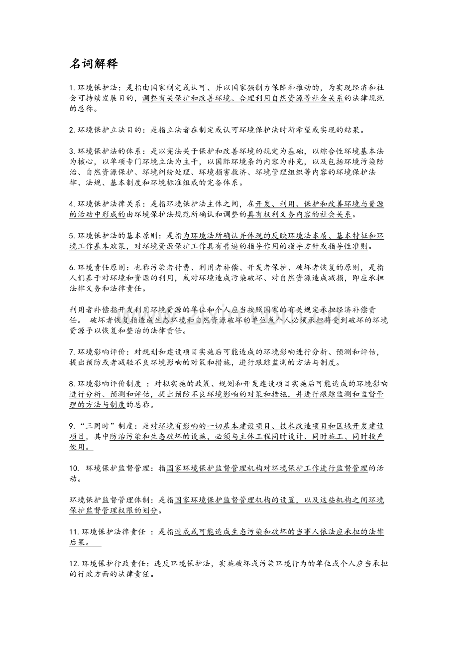 环境与资源保护法学考试资料.doc_第1页