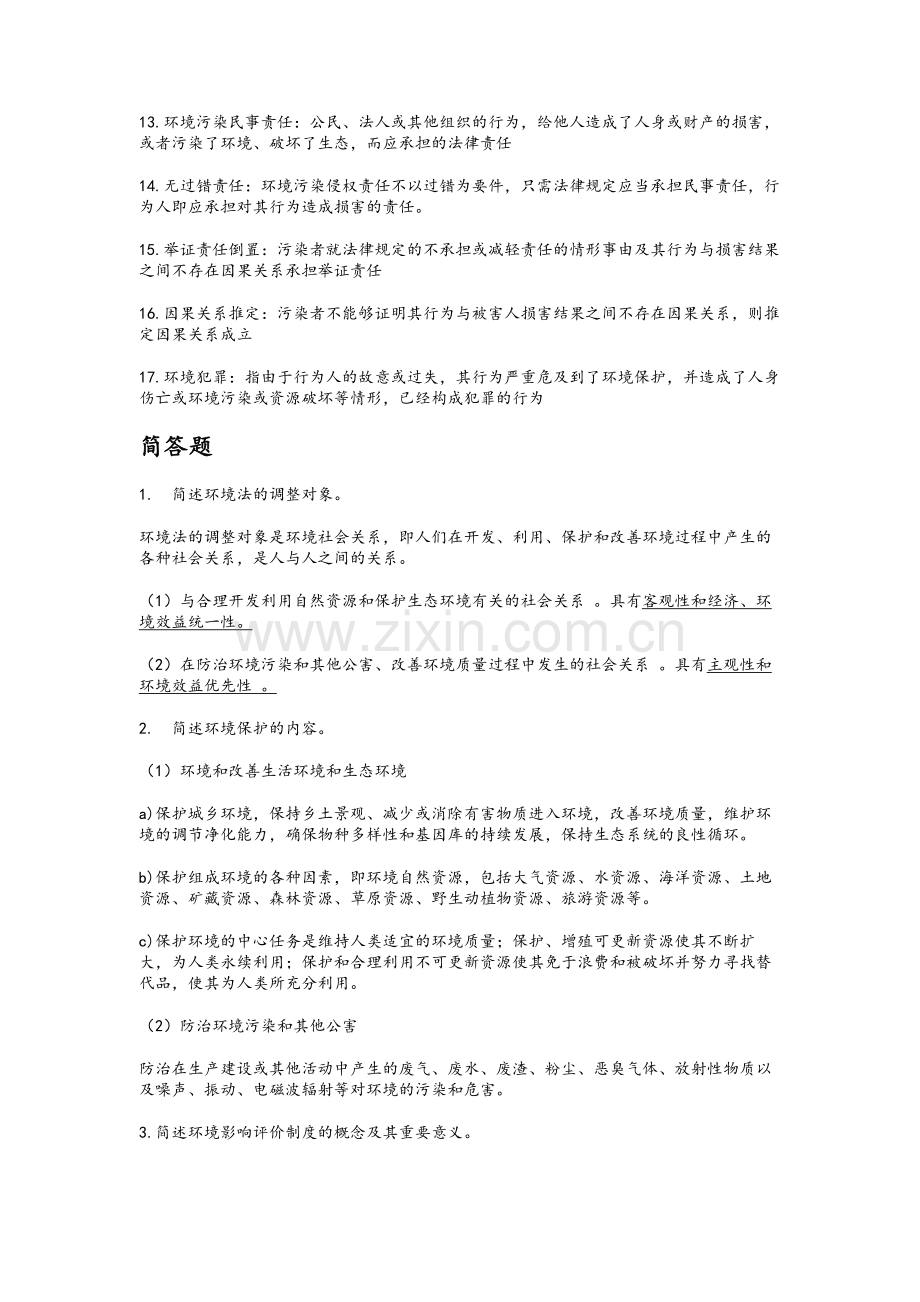 环境与资源保护法学考试资料.doc_第2页