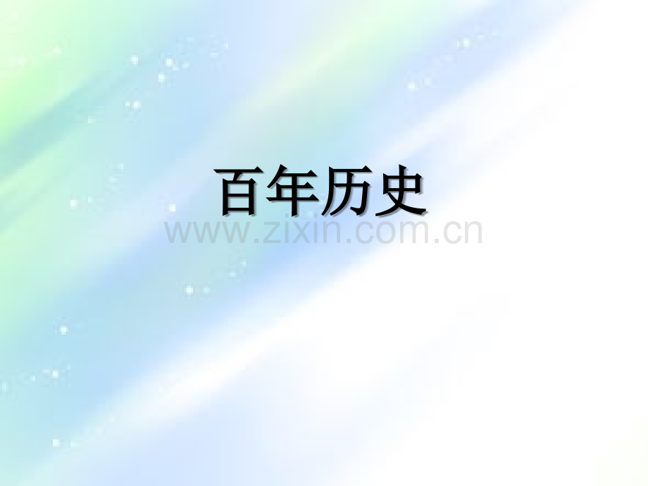 石家庄历史变迁.ppt_第2页