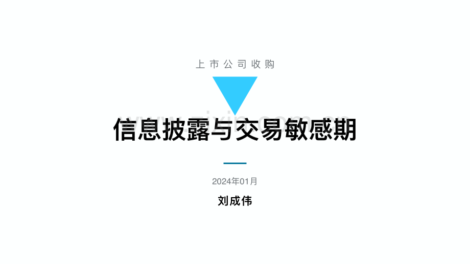 47页PPT看懂上市公司收购：信息披露与交易敏感期.pdf_第1页