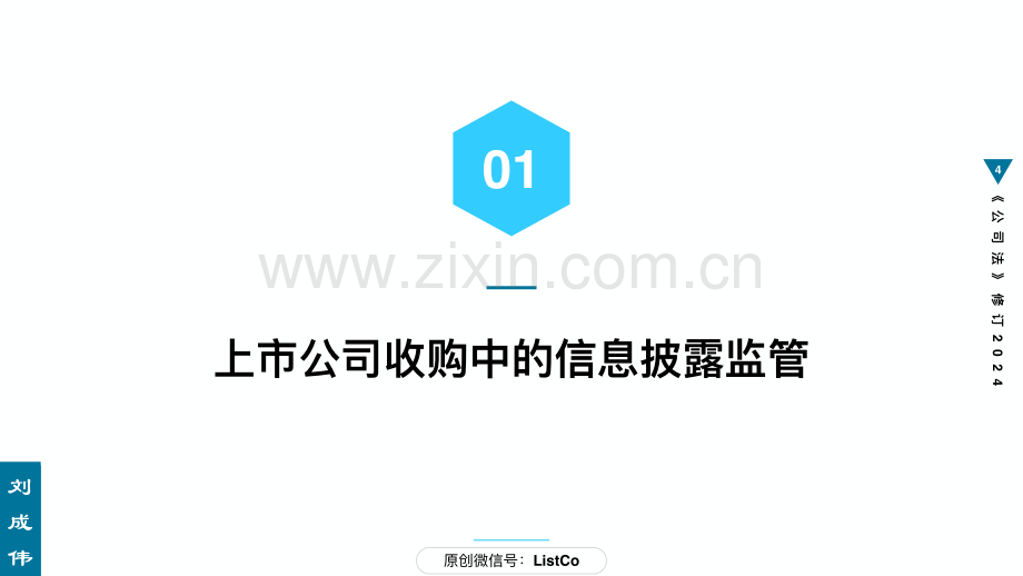 47页PPT看懂上市公司收购：信息披露与交易敏感期.pdf_第3页