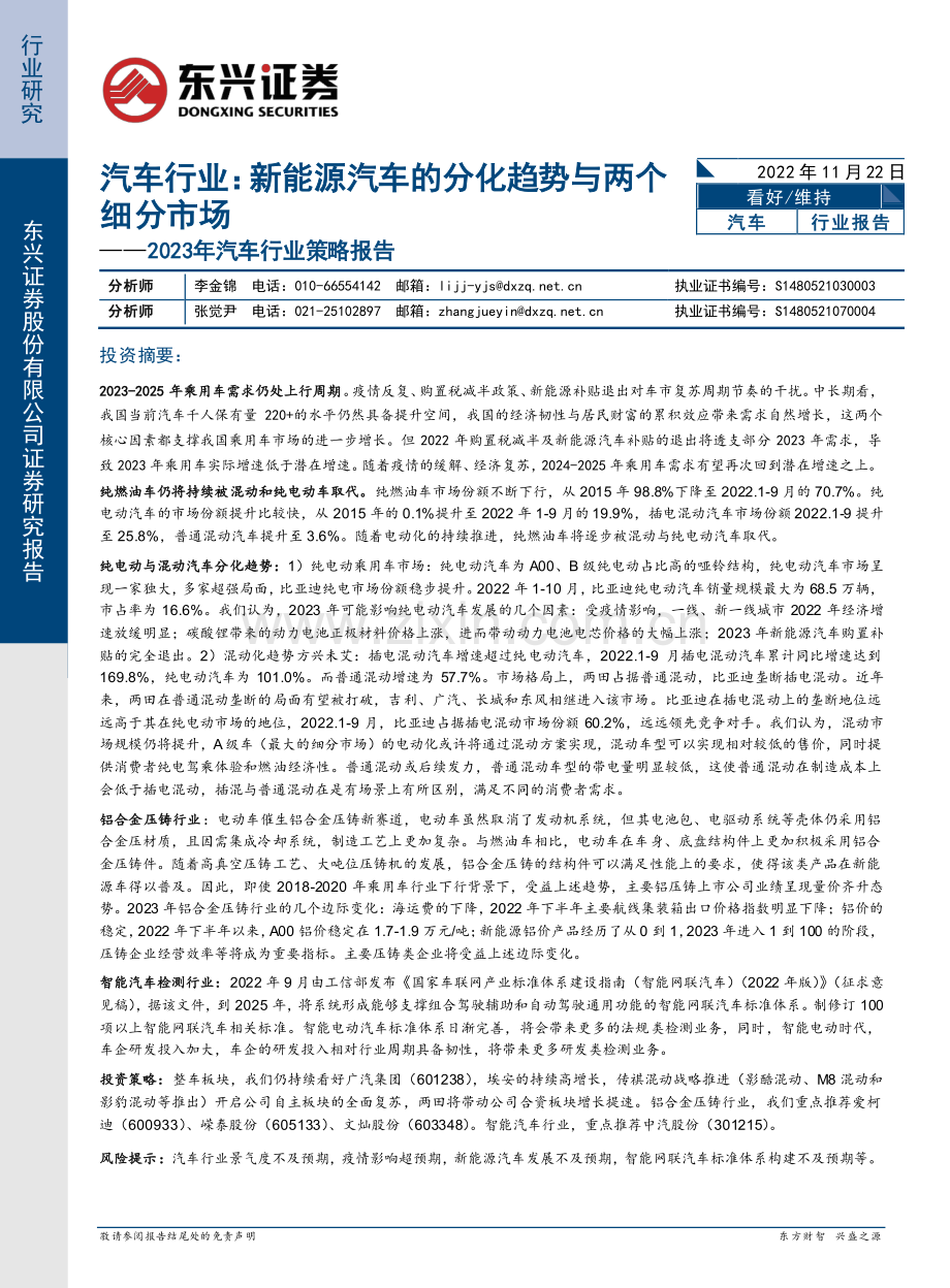 2023年汽车行业策略报告：新能源汽车的分化趋势与两个细分市场.pdf_第1页