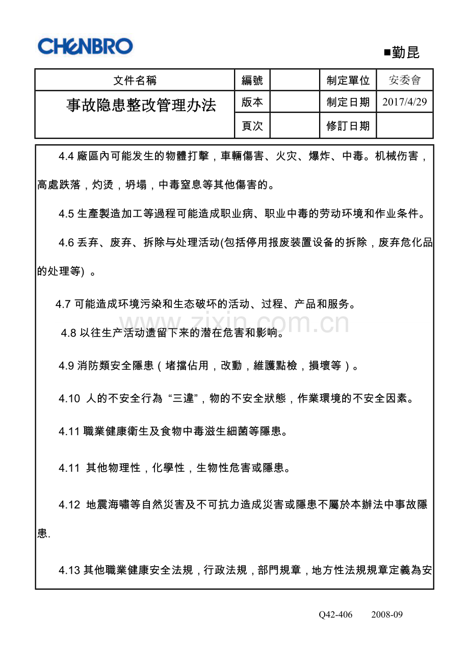 事故隐患整改管理办法.doc_第2页