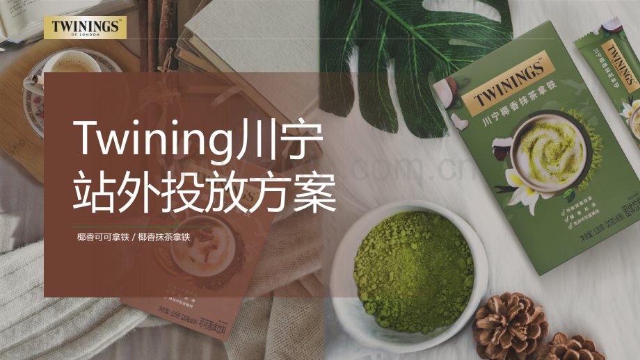 Twining川宁茶拿铁投放方案.pptx_第1页