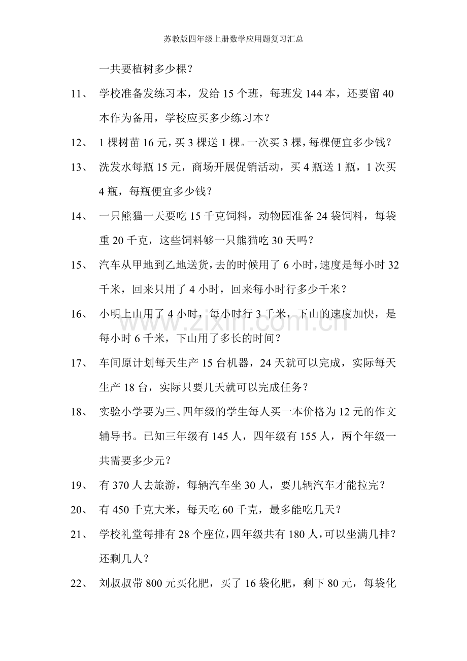 苏教版四年级上册数学应用题复习汇总.doc_第2页