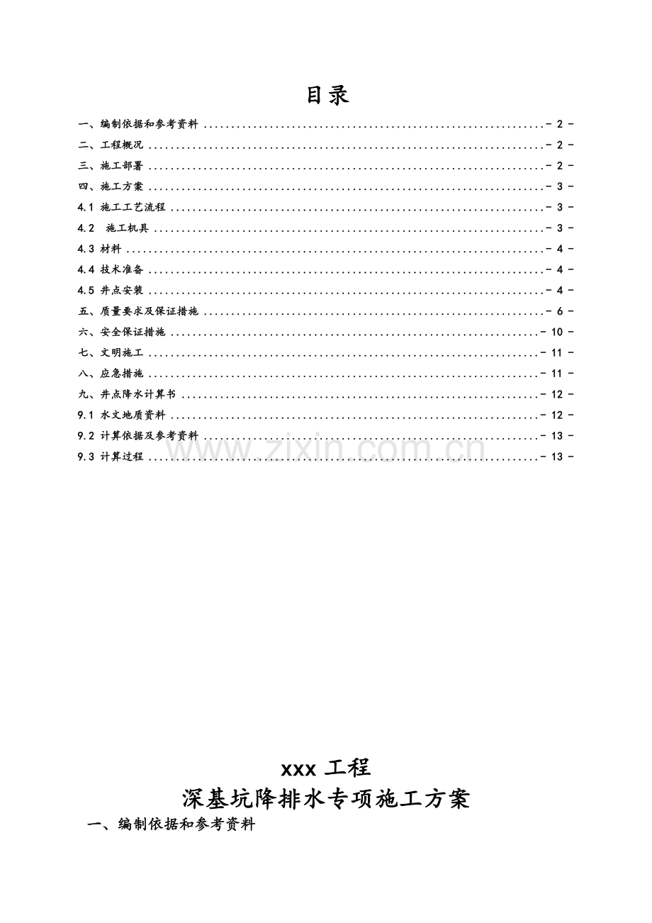 深基坑降排水专项施工方案.doc_第1页