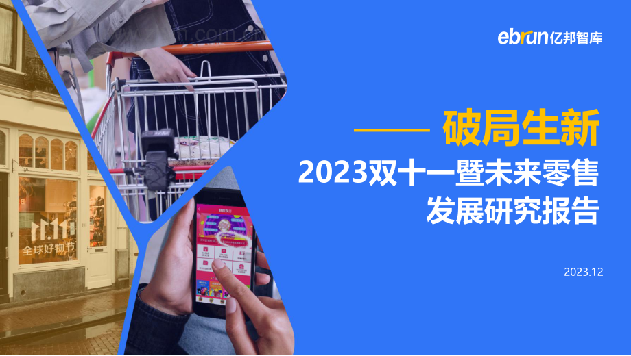 2023双十一暨未来零售发展研究报告.pdf_第1页