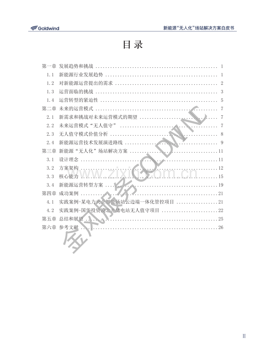 新能源“无人化”场站解决方案白皮书.pdf_第3页