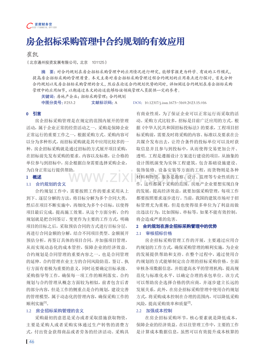 房企招标采购管理中合约规划的有效应用.pdf_第1页