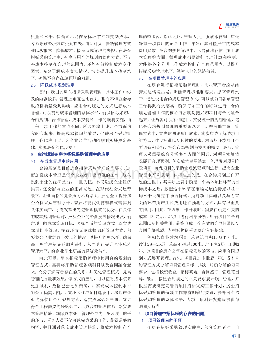 房企招标采购管理中合约规划的有效应用.pdf_第2页