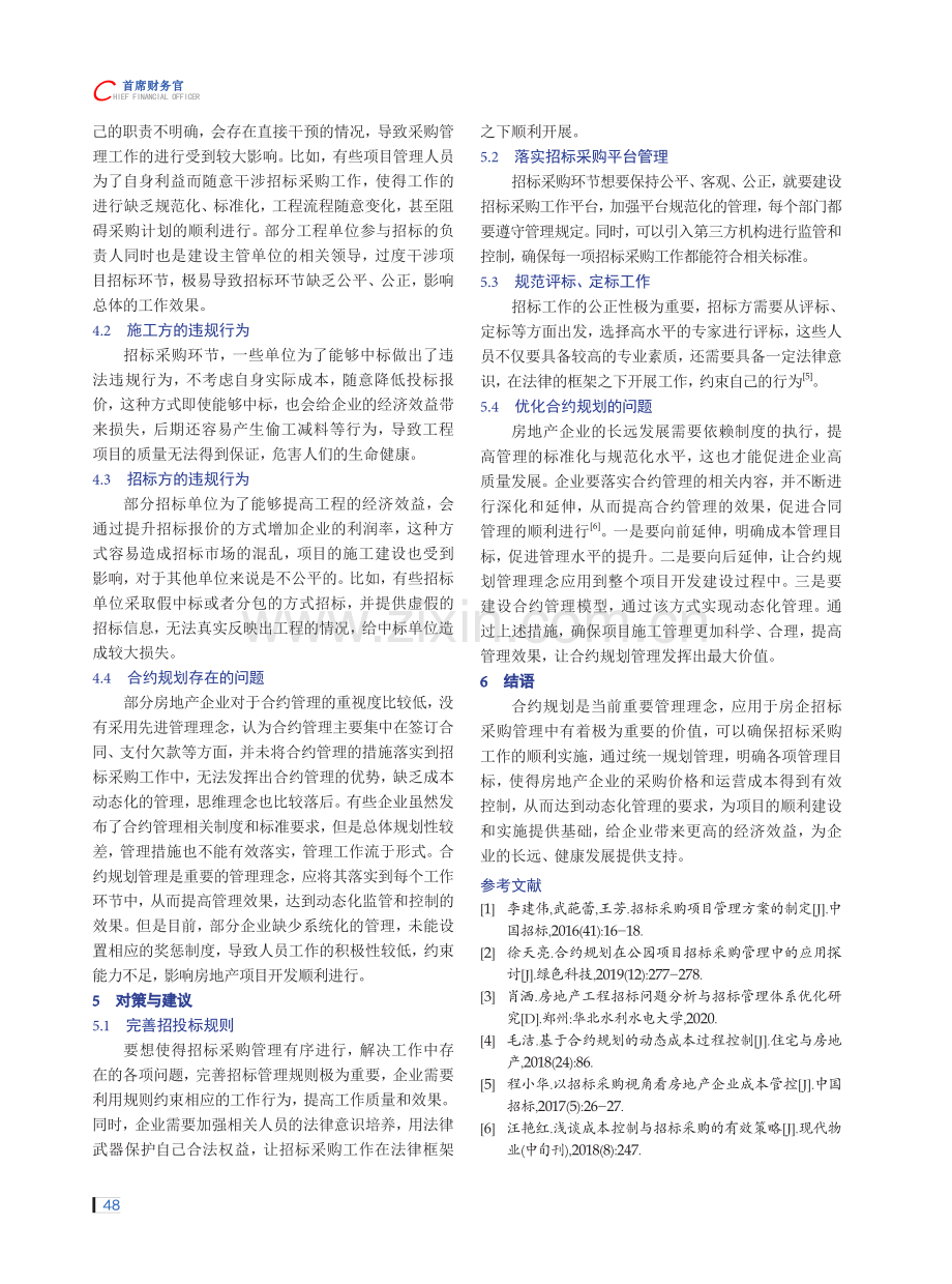 房企招标采购管理中合约规划的有效应用.pdf_第3页