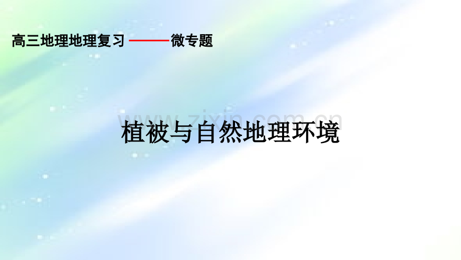 植被与自然地理环境的关系.ppt_第1页