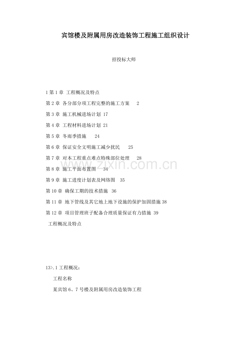 宾馆楼及附属用房改造装饰工程施工组织设计.docx_第1页