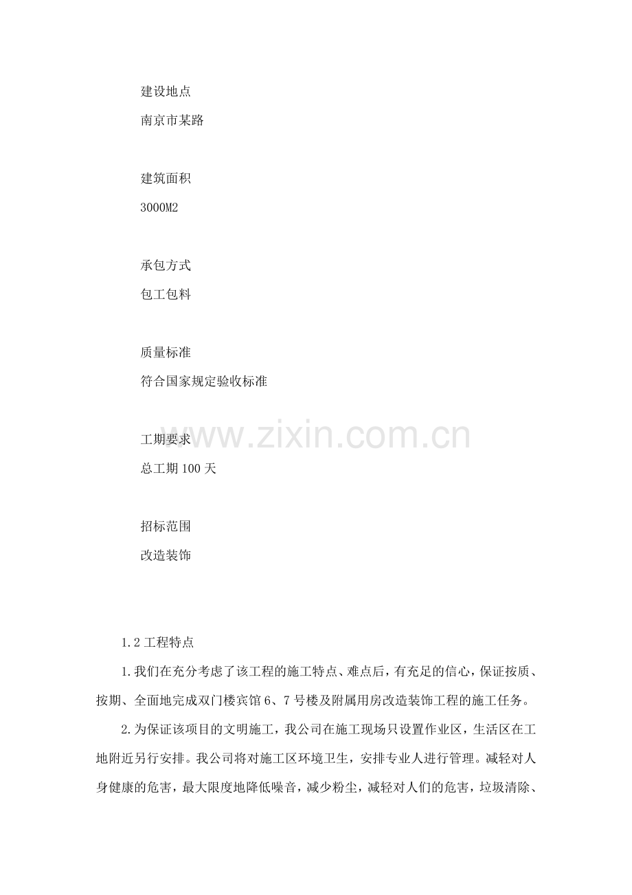 宾馆楼及附属用房改造装饰工程施工组织设计.docx_第2页