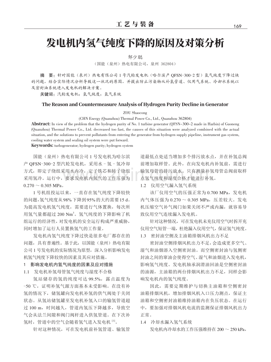 发电机内氢气纯度下降的原因及对策分析.pdf_第1页