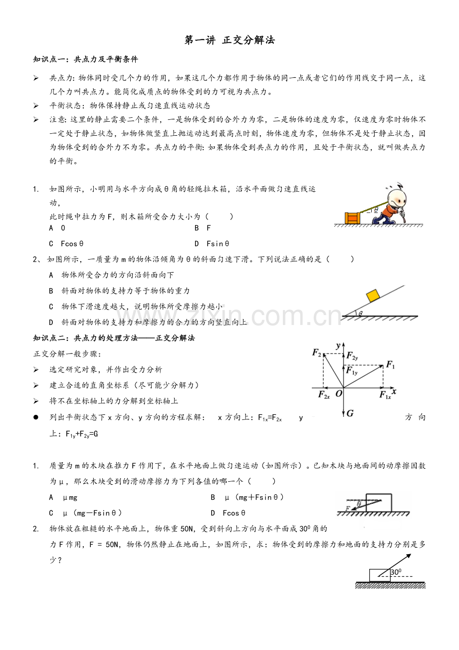 高一物理必修1正交分解.doc_第1页