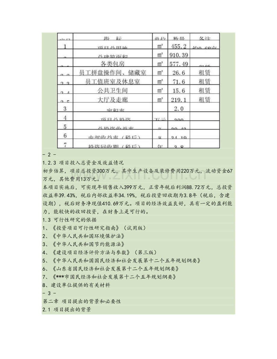 足疗养生会所项目策划书..doc_第2页