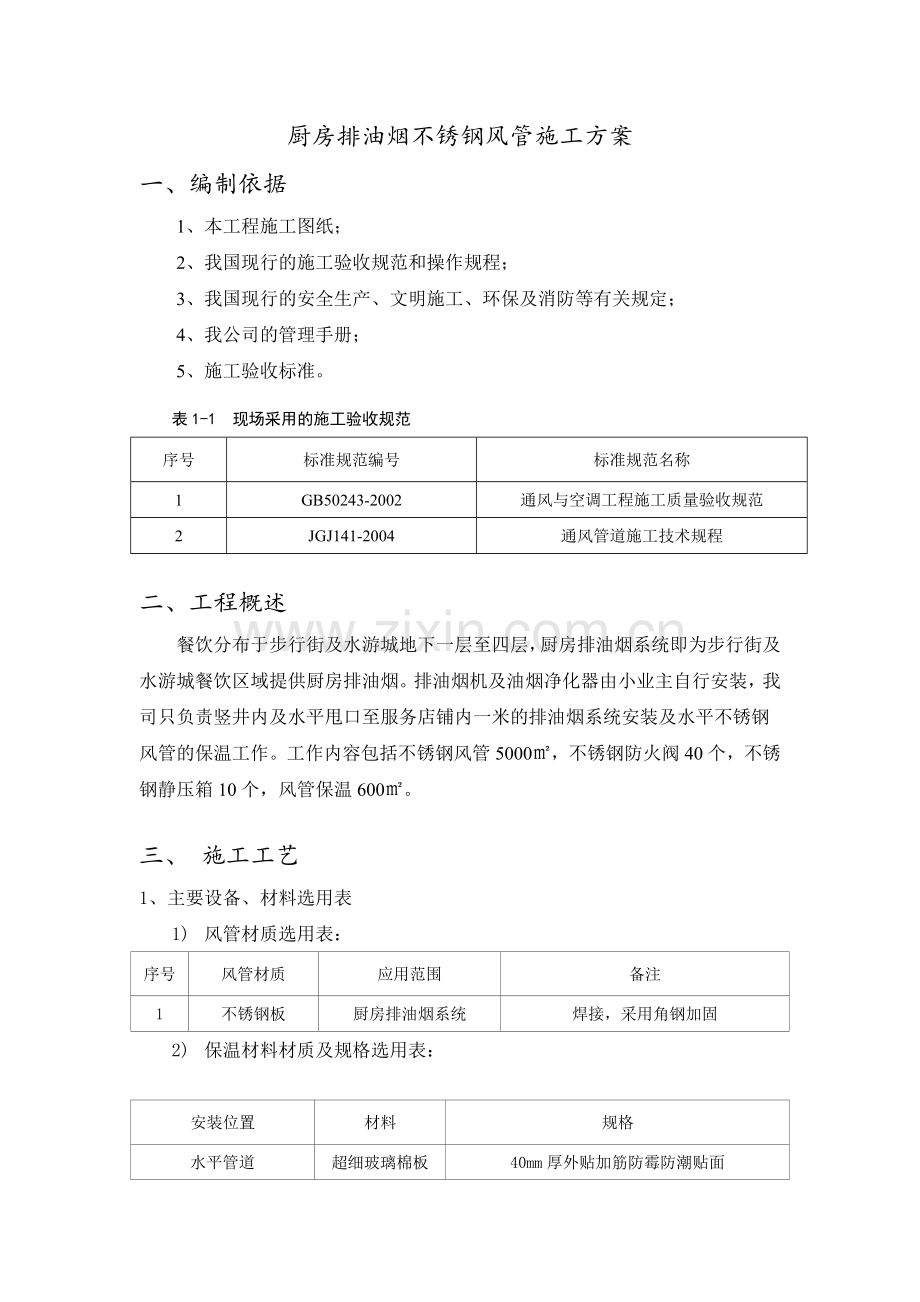 厨房排油烟不锈钢风管施工方案.docx_第3页