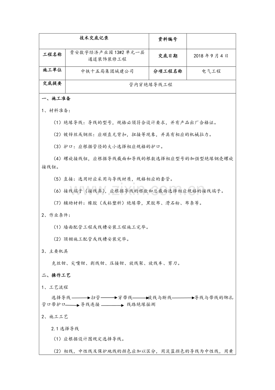 管内穿线技术交底.doc_第1页