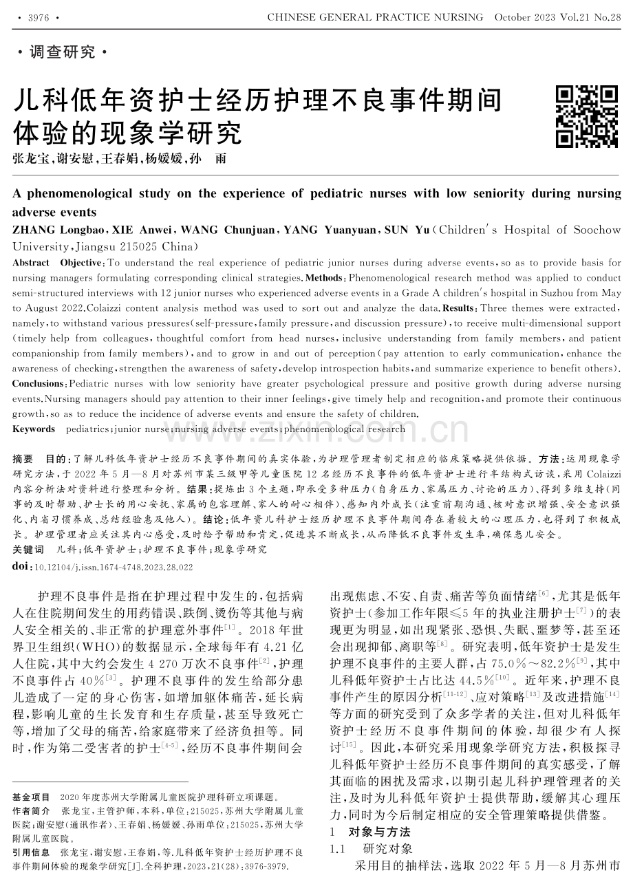 儿科低年资护士经历护理不良事件期间体验的现象学研究.pdf_第1页