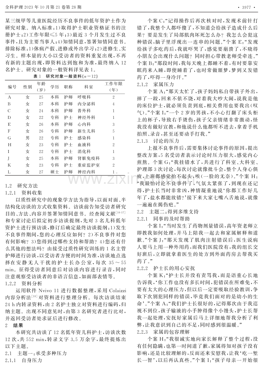 儿科低年资护士经历护理不良事件期间体验的现象学研究.pdf_第2页