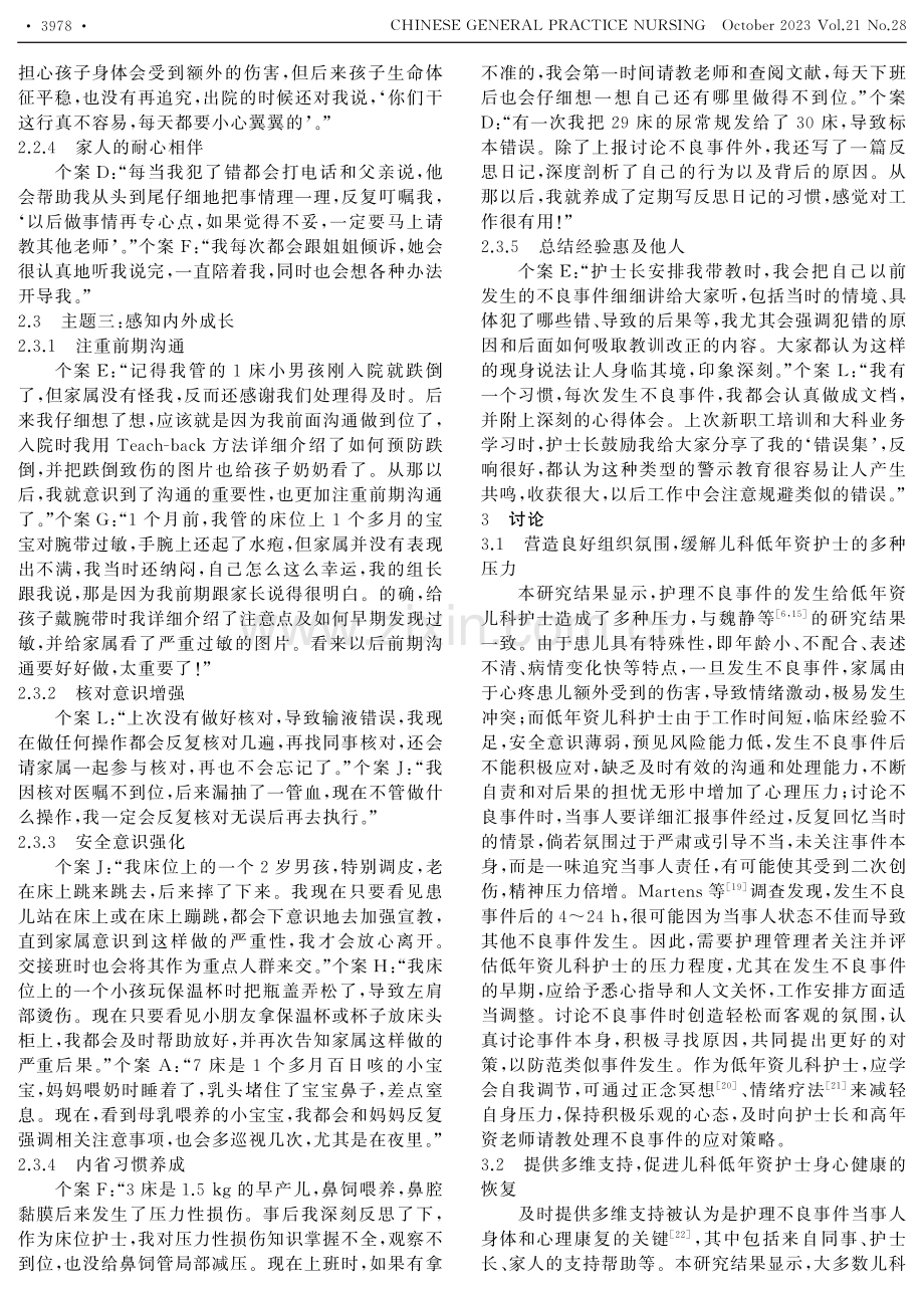 儿科低年资护士经历护理不良事件期间体验的现象学研究.pdf_第3页