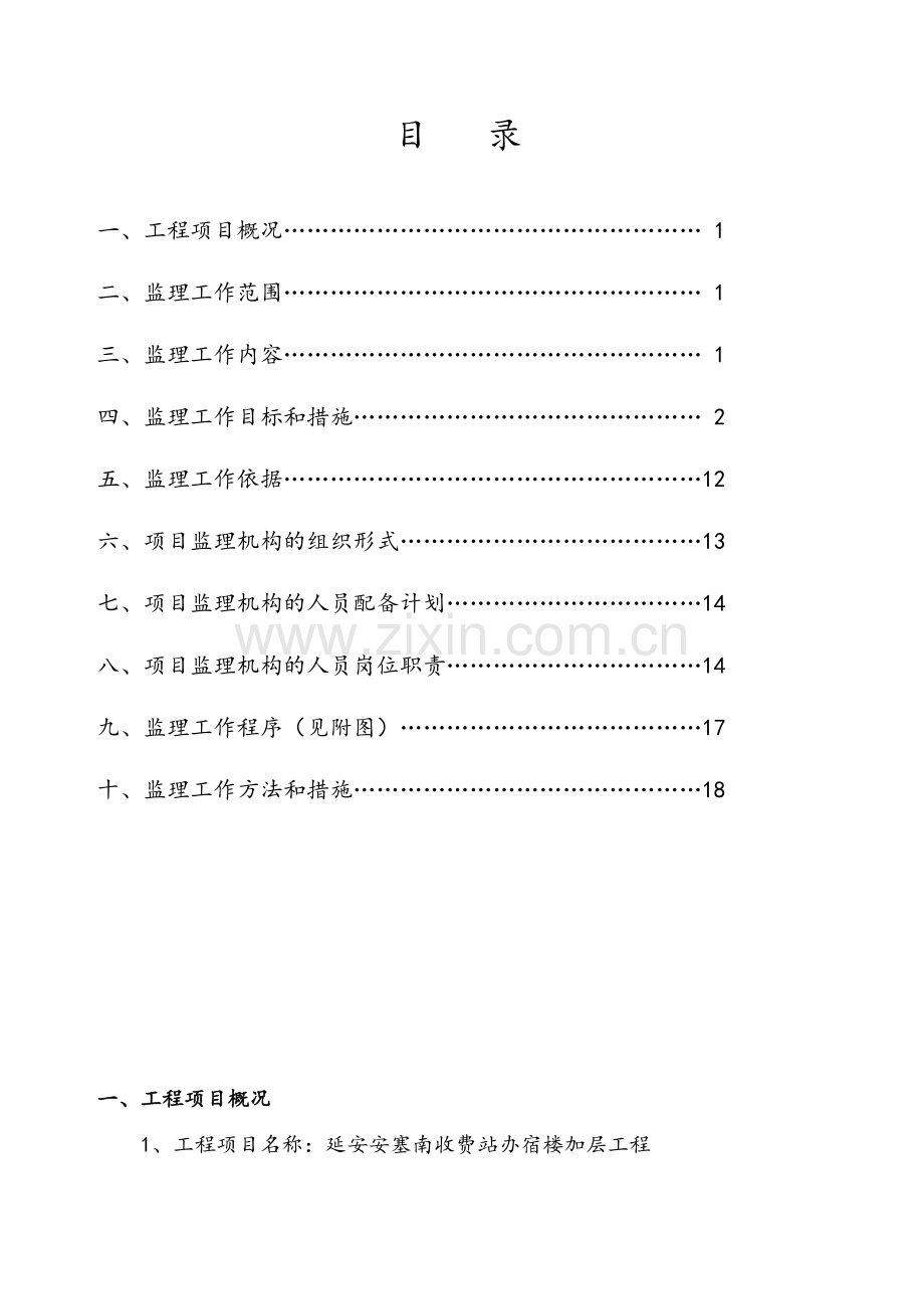 监理规划-砖混.doc_第2页