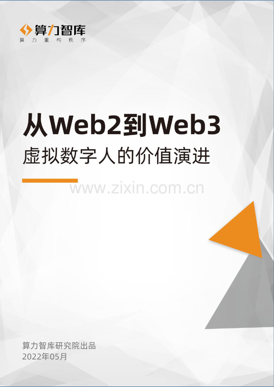 从Web2到Web3虚拟数字人的价值演进.pdf_第1页