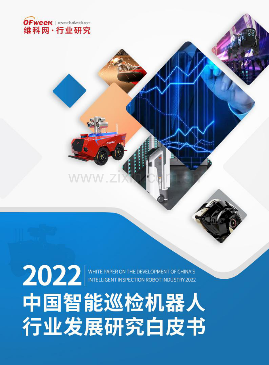 2022年中国智能巡检机器人行业发展研究白皮书.pdf_第1页