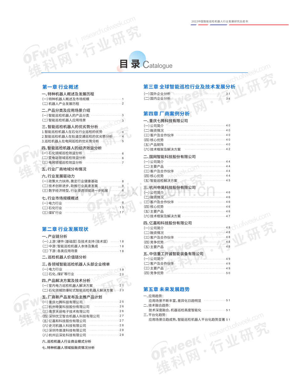 2022年中国智能巡检机器人行业发展研究白皮书.pdf_第2页