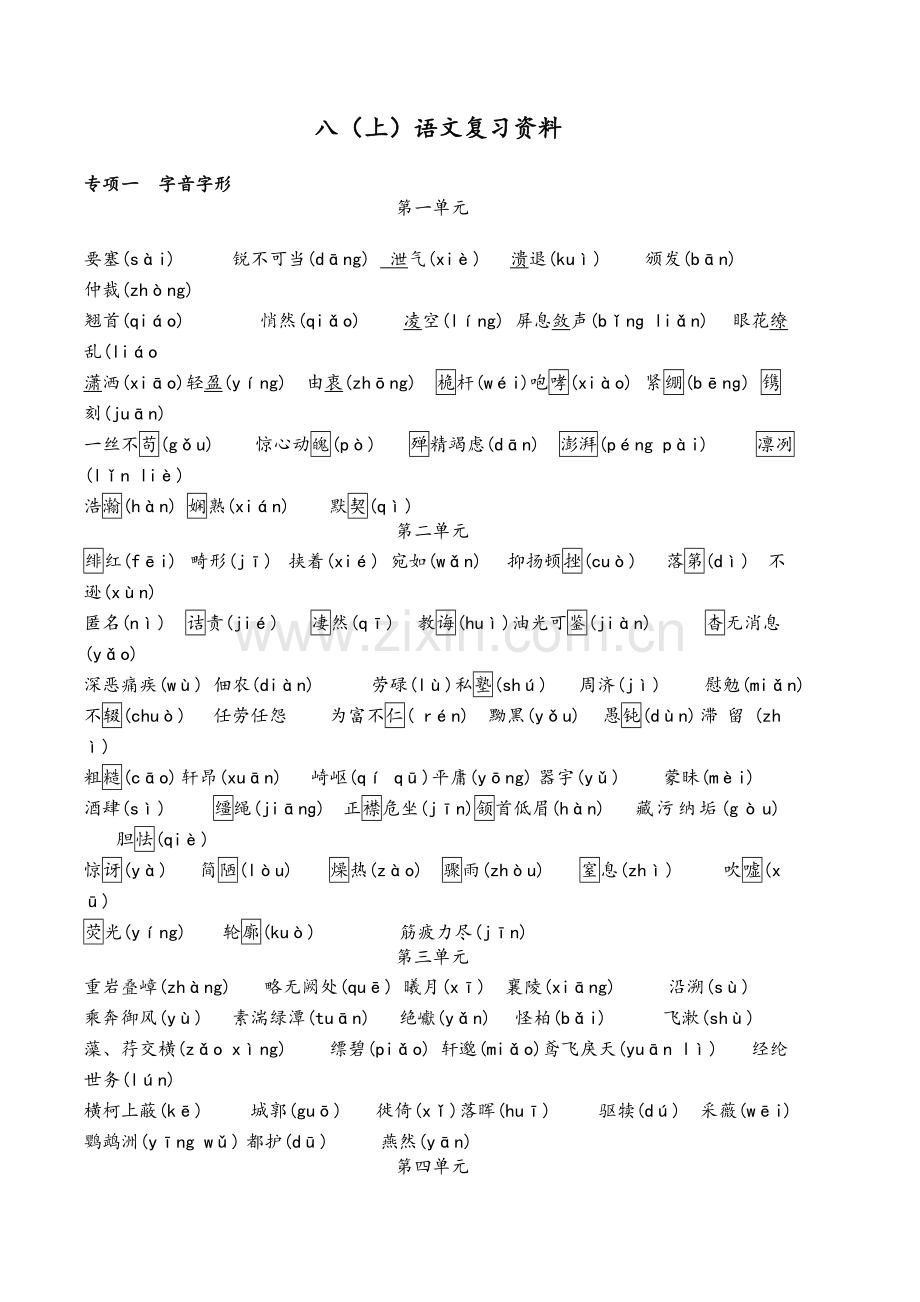 部编版八年级上语文复习资料.doc_第1页