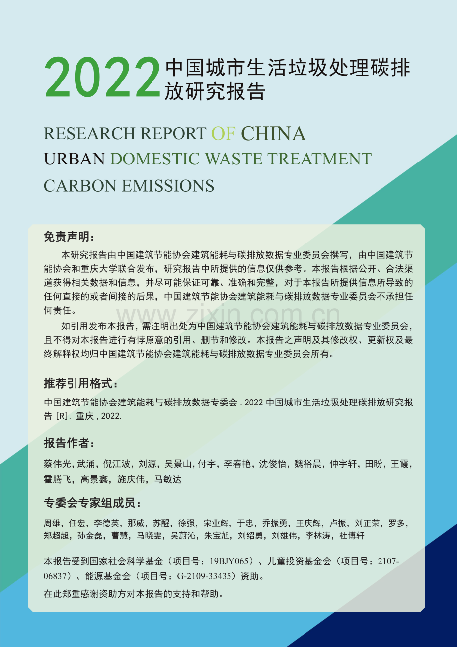 2022年中国城市生活垃圾处理碳排放研究报告.pdf_第2页