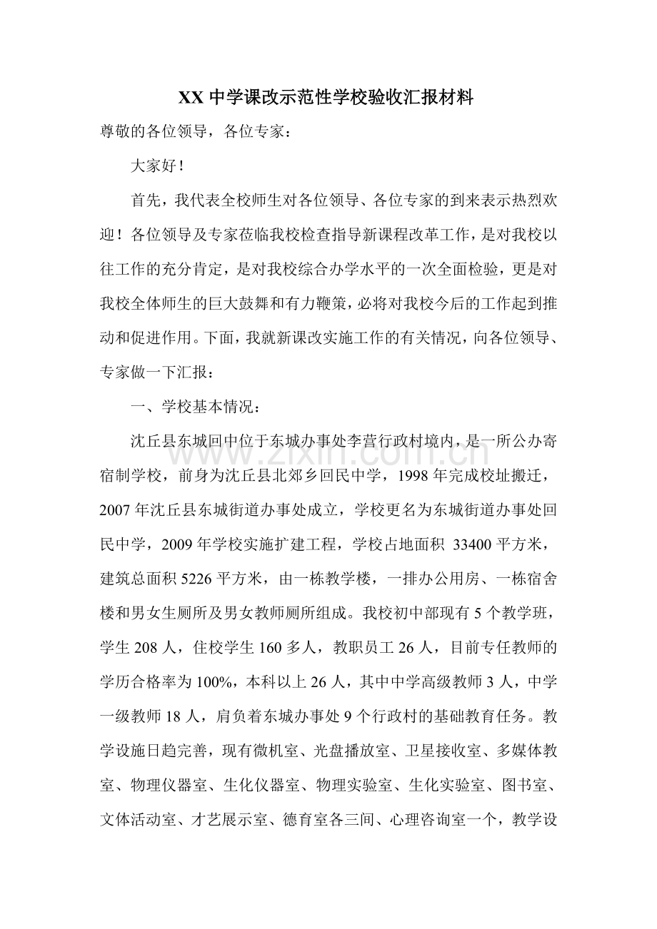 XXX东城回中课改示范性学校验收汇报材料.doc_第1页