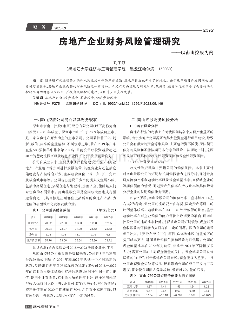 房地产企业财务风险管理研究--以南山控股为例.pdf_第1页